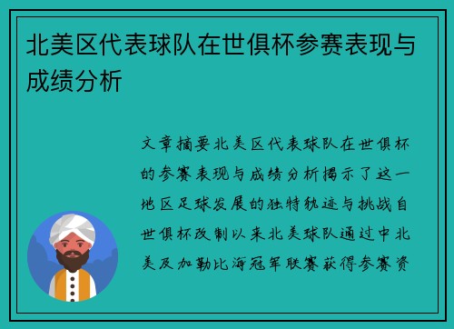 北美区代表球队在世俱杯参赛表现与成绩分析