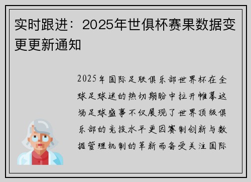 实时跟进：2025年世俱杯赛果数据变更更新通知