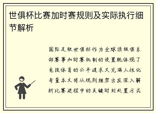 世俱杯比赛加时赛规则及实际执行细节解析