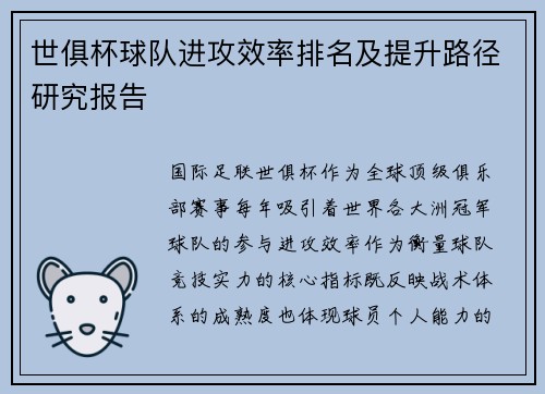 世俱杯球队进攻效率排名及提升路径研究报告