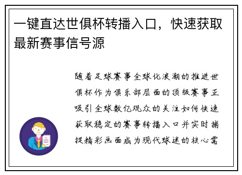 一键直达世俱杯转播入口，快速获取最新赛事信号源