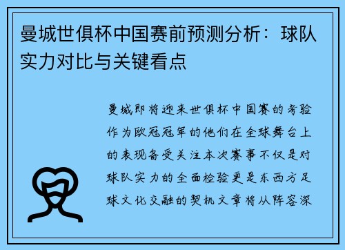 曼城世俱杯中国赛前预测分析：球队实力对比与关键看点