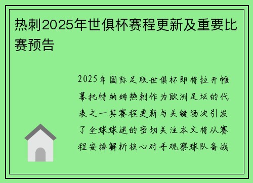 热刺2025年世俱杯赛程更新及重要比赛预告