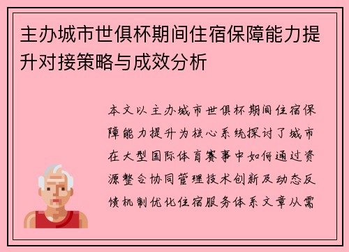 主办城市世俱杯期间住宿保障能力提升对接策略与成效分析