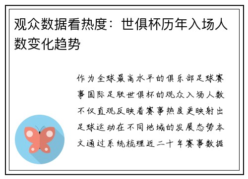 观众数据看热度：世俱杯历年入场人数变化趋势