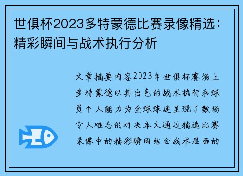 世俱杯2023多特蒙德比赛录像精选：精彩瞬间与战术执行分析