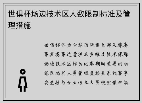 世俱杯场边技术区人数限制标准及管理措施
