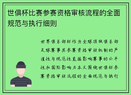 世俱杯比赛参赛资格审核流程的全面规范与执行细则