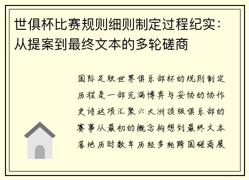 世俱杯比赛规则细则制定过程纪实：从提案到最终文本的多轮磋商