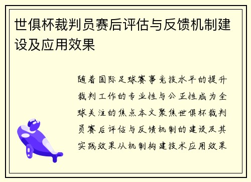 世俱杯裁判员赛后评估与反馈机制建设及应用效果