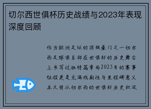 切尔西世俱杯历史战绩与2023年表现深度回顾