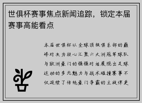 世俱杯赛事焦点新闻追踪，锁定本届赛事高能看点