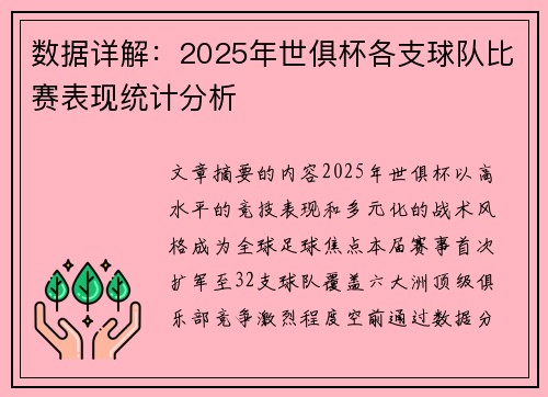 数据详解：2025年世俱杯各支球队比赛表现统计分析