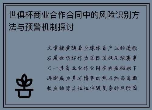 世俱杯商业合作合同中的风险识别方法与预警机制探讨
