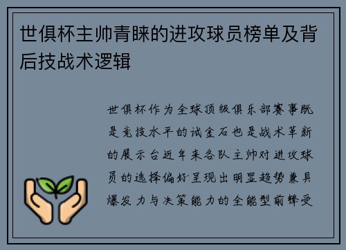 世俱杯主帅青睐的进攻球员榜单及背后技战术逻辑