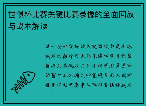世俱杯比赛关键比赛录像的全面回放与战术解读