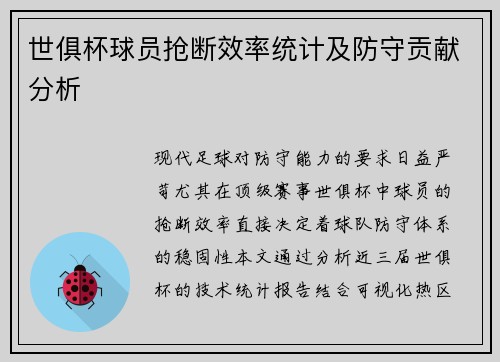 世俱杯球员抢断效率统计及防守贡献分析