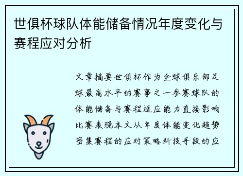 世俱杯球队体能储备情况年度变化与赛程应对分析