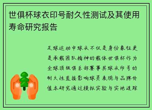 世俱杯球衣印号耐久性测试及其使用寿命研究报告