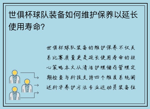 世俱杯球队装备如何维护保养以延长使用寿命？