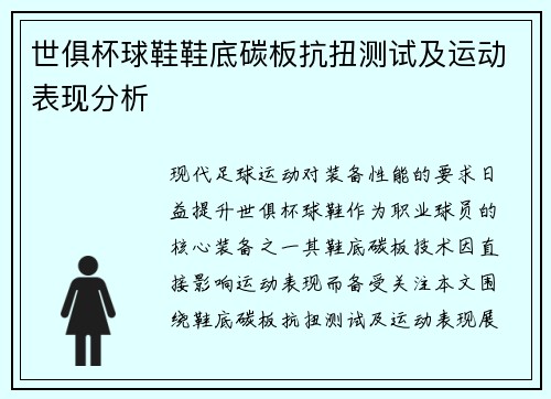 世俱杯球鞋鞋底碳板抗扭测试及运动表现分析