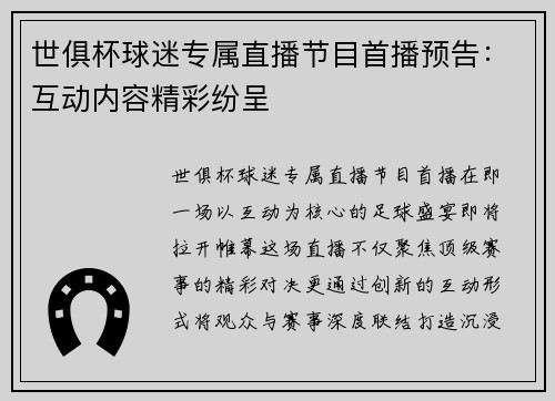 世俱杯球迷专属直播节目首播预告：互动内容精彩纷呈