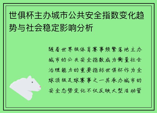 世俱杯主办城市公共安全指数变化趋势与社会稳定影响分析