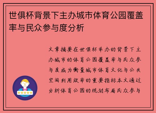 世俱杯背景下主办城市体育公园覆盖率与民众参与度分析