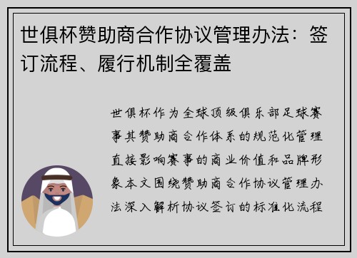 世俱杯赞助商合作协议管理办法：签订流程、履行机制全覆盖