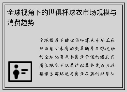 全球视角下的世俱杯球衣市场规模与消费趋势