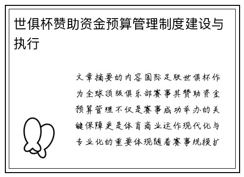 世俱杯赞助资金预算管理制度建设与执行