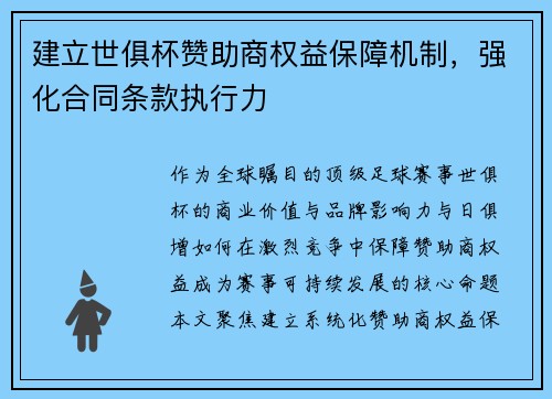 建立世俱杯赞助商权益保障机制，强化合同条款执行力