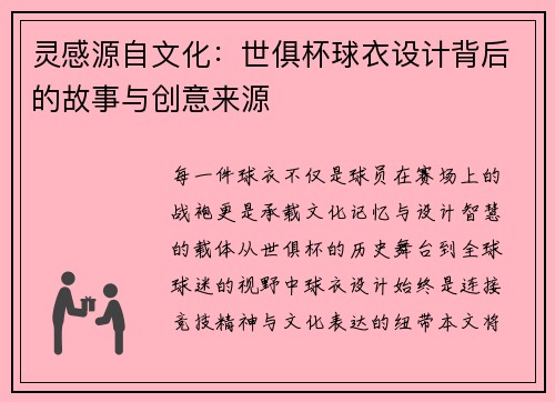 灵感源自文化：世俱杯球衣设计背后的故事与创意来源