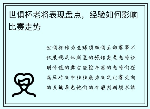 世俱杯老将表现盘点，经验如何影响比赛走势