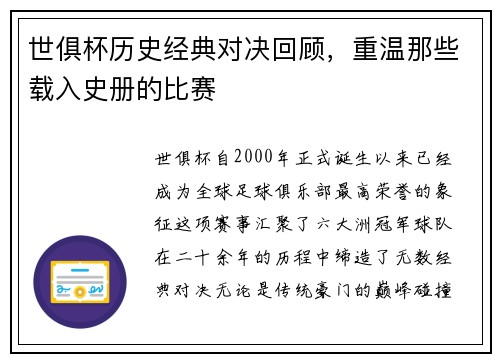 世俱杯历史经典对决回顾，重温那些载入史册的比赛