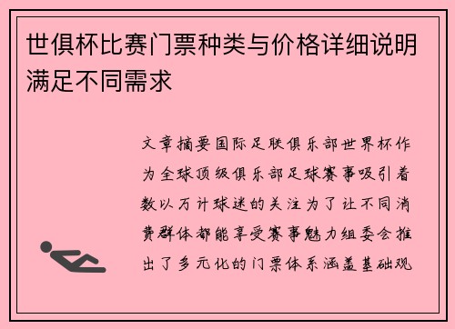 世俱杯比赛门票种类与价格详细说明满足不同需求
