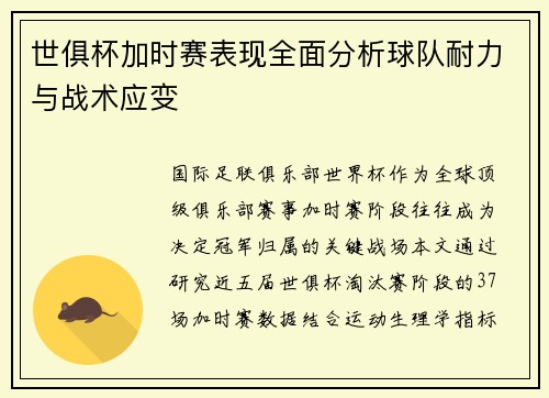 世俱杯加时赛表现全面分析球队耐力与战术应变