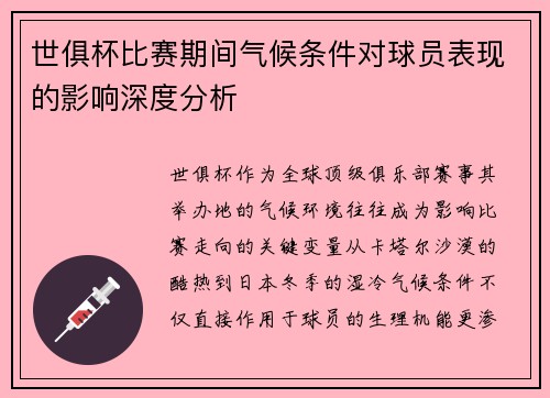 世俱杯比赛期间气候条件对球员表现的影响深度分析
