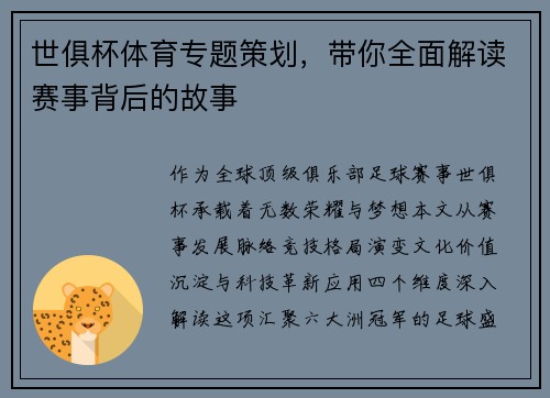 世俱杯体育专题策划，带你全面解读赛事背后的故事