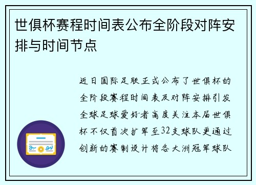 世俱杯赛程时间表公布全阶段对阵安排与时间节点