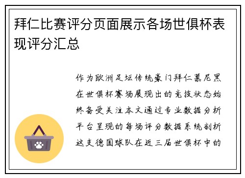 拜仁比赛评分页面展示各场世俱杯表现评分汇总