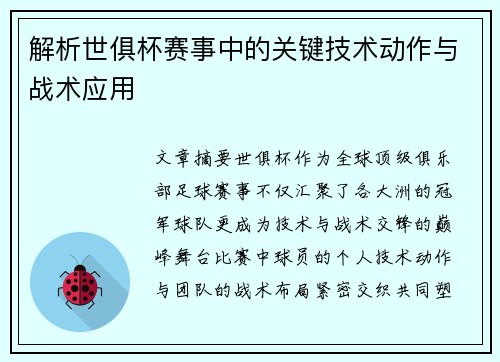 解析世俱杯赛事中的关键技术动作与战术应用