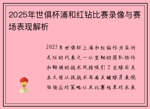 2025年世俱杯浦和红钻比赛录像与赛场表现解析