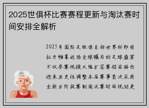 2025世俱杯比赛赛程更新与淘汰赛时间安排全解析