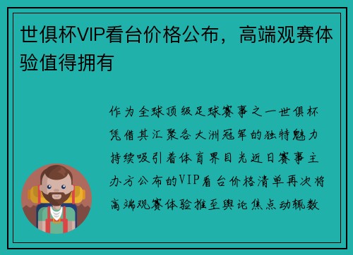 世俱杯VIP看台价格公布，高端观赛体验值得拥有