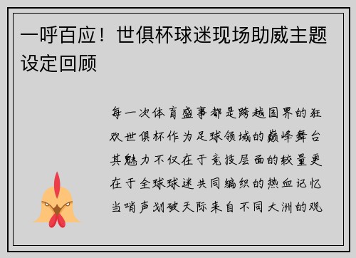 一呼百应！世俱杯球迷现场助威主题设定回顾