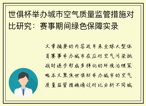 世俱杯举办城市空气质量监管措施对比研究：赛事期间绿色保障实录