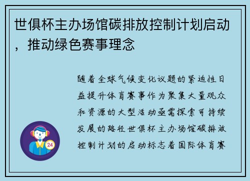 世俱杯主办场馆碳排放控制计划启动，推动绿色赛事理念