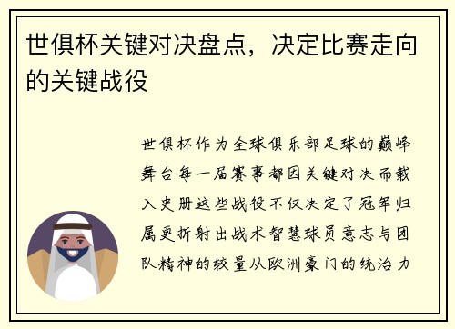 世俱杯关键对决盘点，决定比赛走向的关键战役