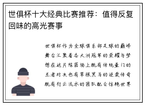 世俱杯十大经典比赛推荐：值得反复回味的高光赛事